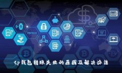 tp钱包转账失败的原因及解