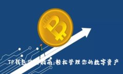  TP钱包使用指南：轻松管