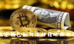 TP观察钱包如何进行转账操