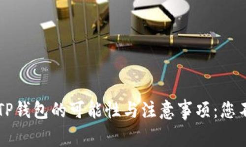 华为手机使用TP钱包的可能性与注意事项：您不能错过的探索