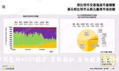 TP钱包的USDT挖矿：真假揭
