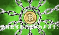 探索TP钱包：区块链数字资