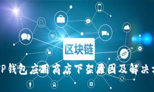 ### TP钱包应用商店下架原因及解决方案分析