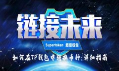 如何在TP钱包中转换币种：