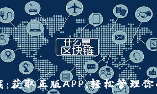   
TP钱包下载：获取正版APP，轻松管理你的数字资产