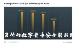 如何将交易所的数字货币