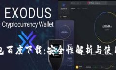 TP钱包百度下载：安全性解