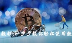 TP钱包新手入门教程：一步
