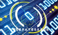 TP钱包最新版下载及使用指
